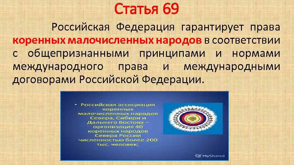 Статья 69 Российская Федерация гарантирует права коренных малочисленных народов в соответствии с общепризнанными принципами
