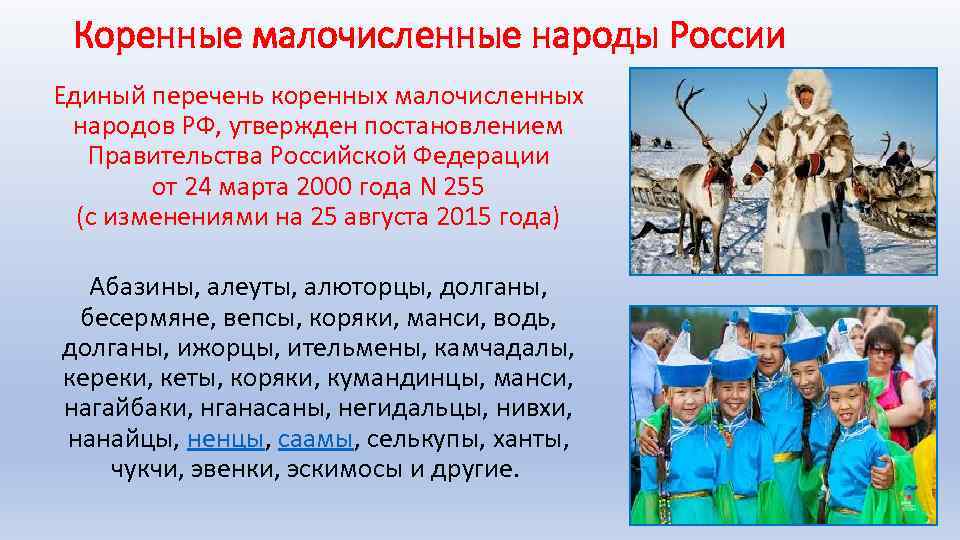 Коренные малочисленные народы России Единый перечень коренных малочисленных народов РФ, утвержден постановлением Правительства Российской