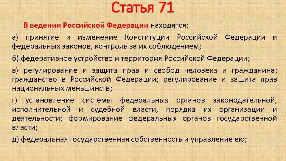 Что включает ведение рф. Статья 71 и 72 Конституции РФ. Статья 71 Конституции РФ. В ведении Российской Федерации находятся. Статья 71 и 72 Конституции РФ кратко.