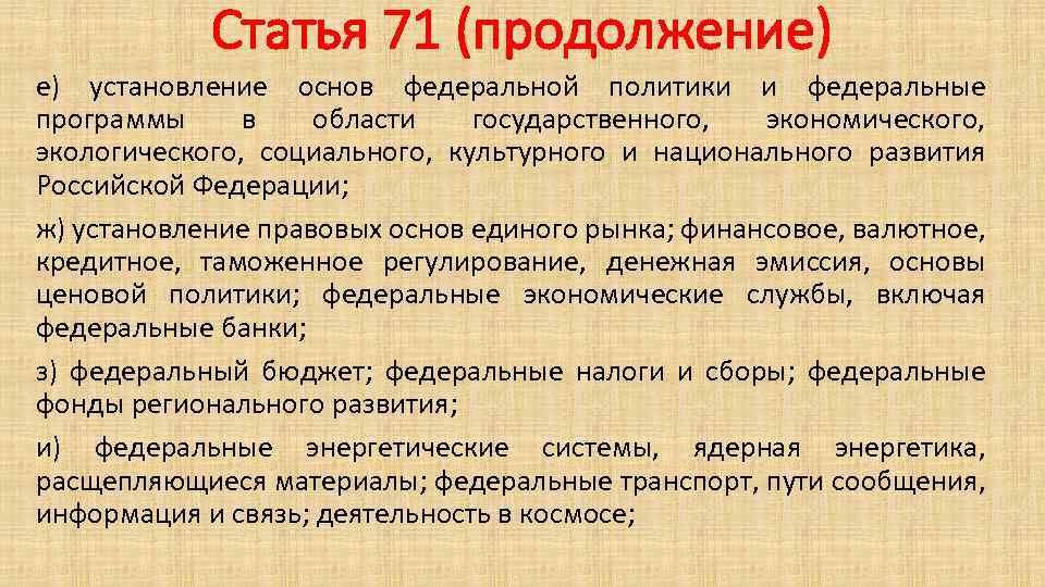 Статья 71 (продолжение) е) установление основ федеральной политики и федеральные программы в области государственного,