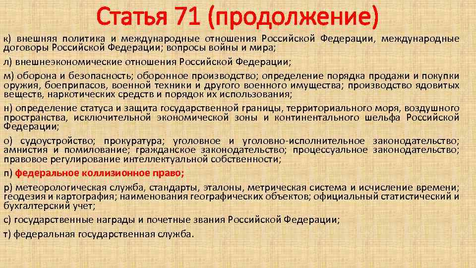 Статья 71 (продолжение) к) внешняя политика и международные отношения Российской Федерации, международные договоры Российской