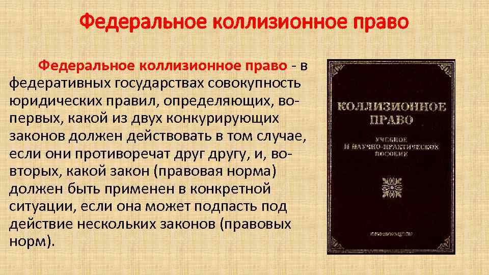Федеральное коллизионное право Федеральное коллизионное право - в федеративных государствах совокупность юридических правил, определяющих,