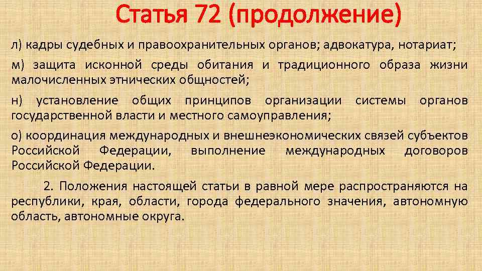 Конституция глава 3 федеративное устройство. Защита исконной среды обитания малочисленных этнических общностей. Защита исконной среды обитания и традиционного. Кадры судебных и правоохранительных органов. Статья 72.