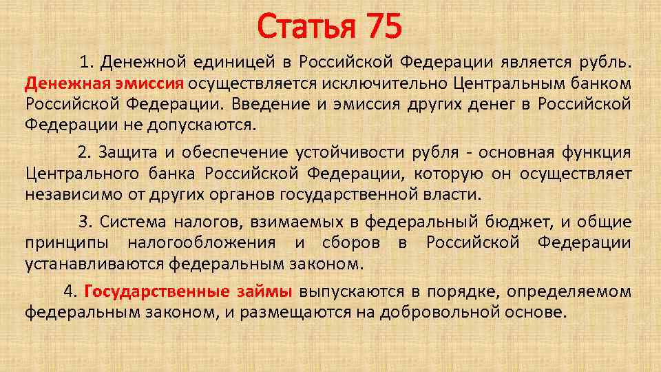 Статья 75 1. Денежной единицей в Российской Федерации является рубль. Денежная эмиссия осуществляется исключительно