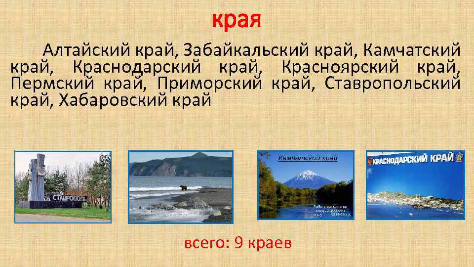 края Алтайский край, Забайкальский край, Камчатский край, Краснодарский край, Красноярский край, Пермский край, Приморский
