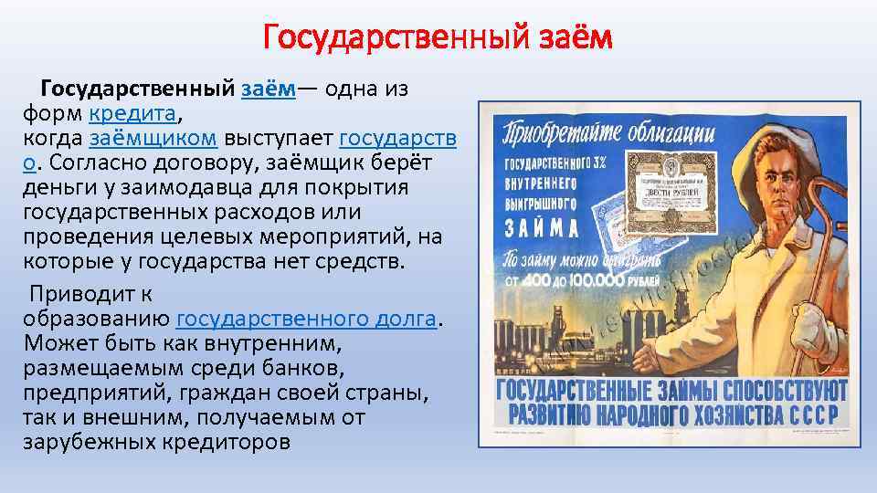 Государственный заём Государственный заём— одна из форм кредита, когда заёмщиком выступает государств о. Согласно