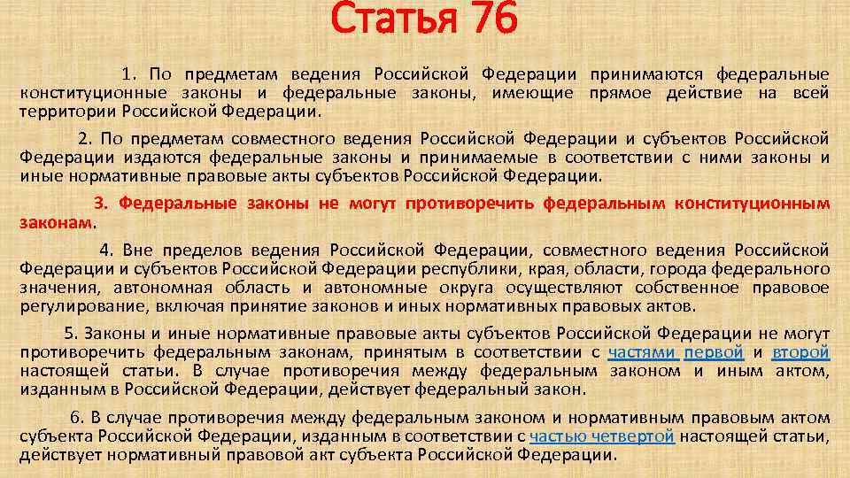 Нормативные акты уровня субъектов рф. 76 Статья Конституции. Ст 76 Конституции РФ. Часть 5 статья 76. Законы субъектов РФ.