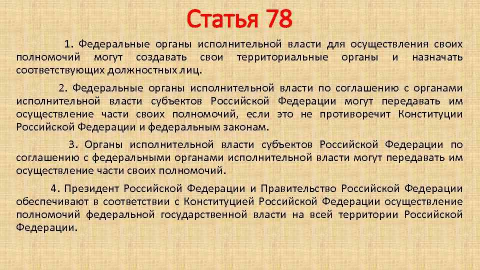 В соответствии с главой 25. Статья 78. Осуществление полномочий Федеральной государственной власти. Осуществление полномочий это. Полномочий Федеральной государственной власти на территории РФ.