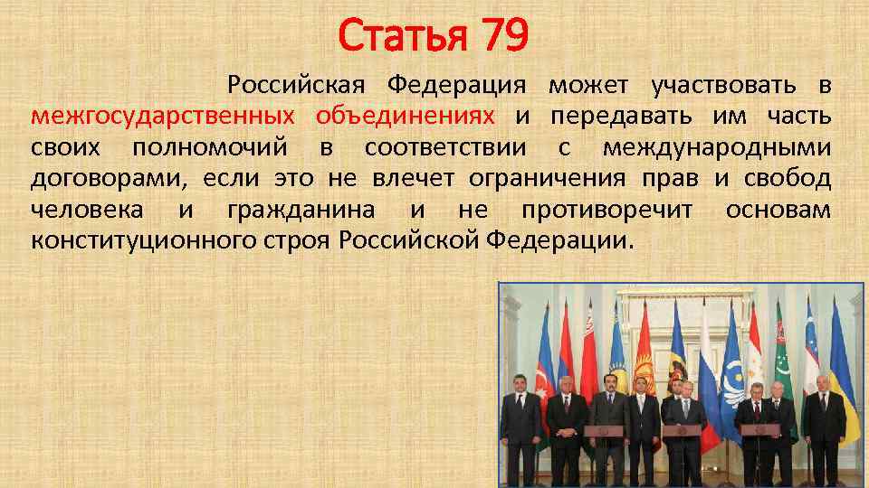 Статья 79 Российская Федерация может участвовать в межгосударственных объединениях и передавать им часть своих