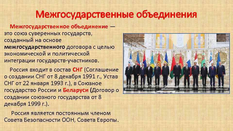 Межгосударственные объединения Межгосударственное объединение — это союз суверенных государств, созданный на основе межгосударственного договора