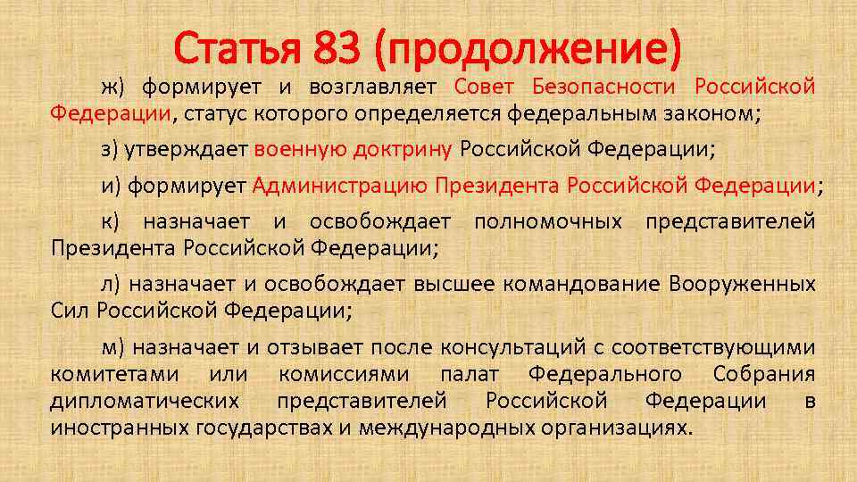 Статья 83 (продолжение) ж) формирует и возглавляет Совет Безопасности Российской Федерации, статус которого определяется