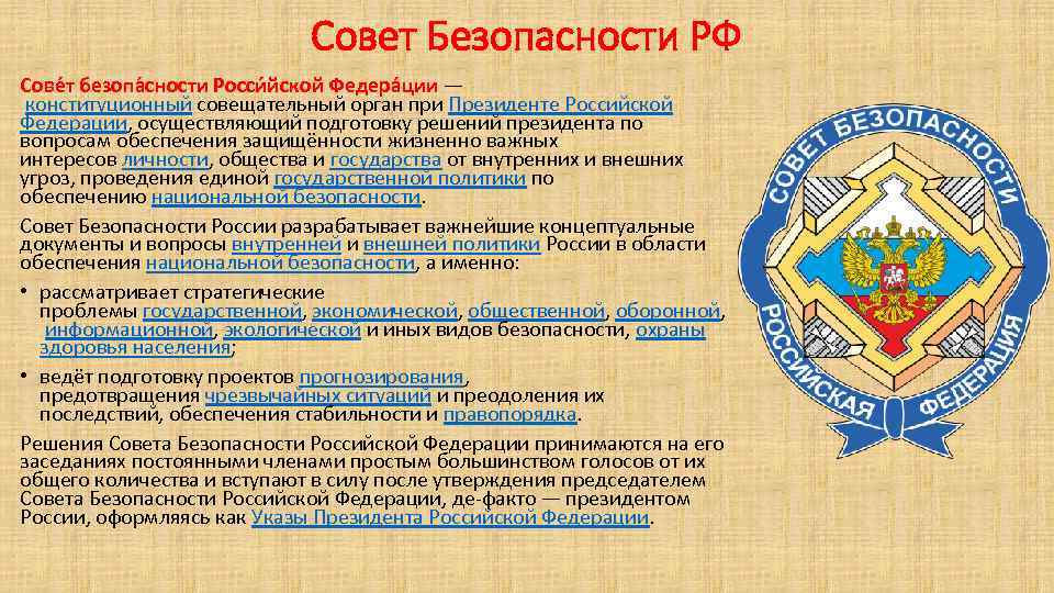 Совет Безопасности РФ Сове т безопа сности Росси йской Федера ции — конституционный совещательный