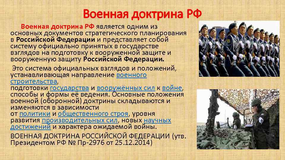 Военная доктрина РФ является одним из основных документов стратегического планирования в Российской Федерации и