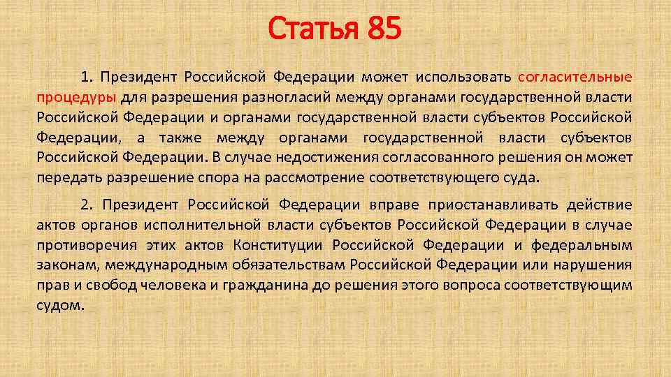 Статья 85 1. Президент Российской Федерации может использовать согласительные процедуры для разрешения разногласий между