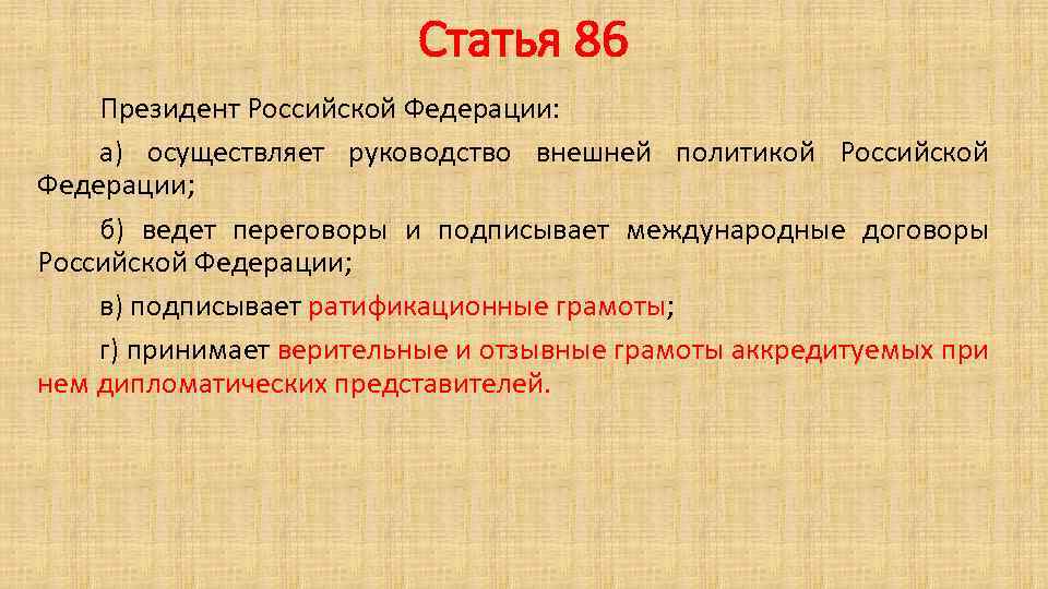 Статья 86 Президент Российской Федерации: а) осуществляет руководство внешней политикой Российской Федерации; б) ведет