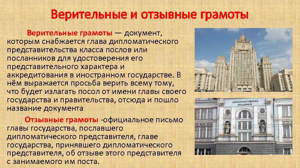 Верительные и отзывные грамоты Верительные грамоты — документ, которым снабжается глава дипломатического представительства класса