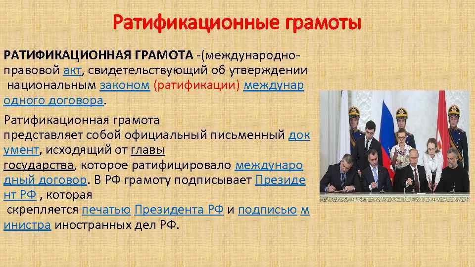 Ратификационные грамоты РАТИФИКАЦИОННАЯ ГРАМОТА -(международноправовой акт, свидетельствующий об утверждении национальным законом (ратификации) междунар одного