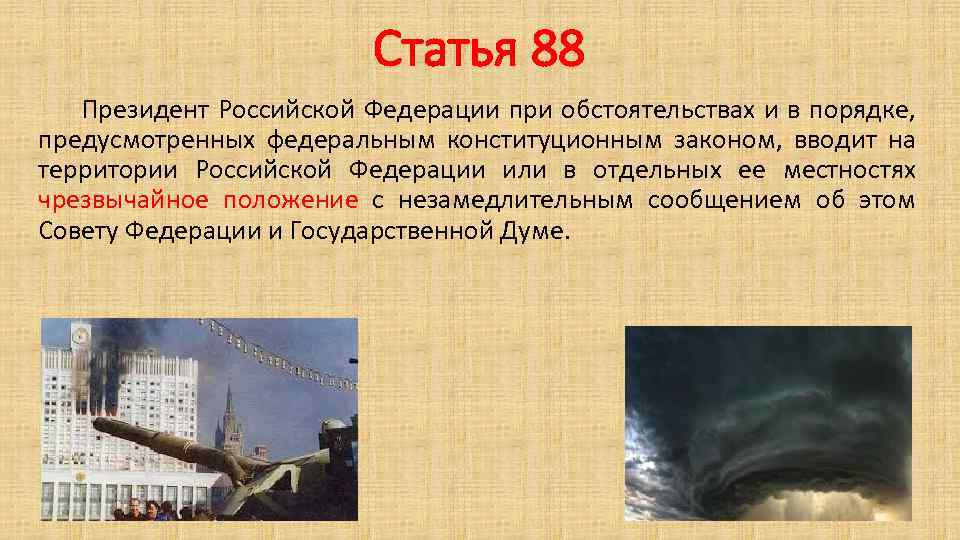Статья 88 Президент Российской Федерации при обстоятельствах и в порядке, предусмотренных федеральным конституционным законом,