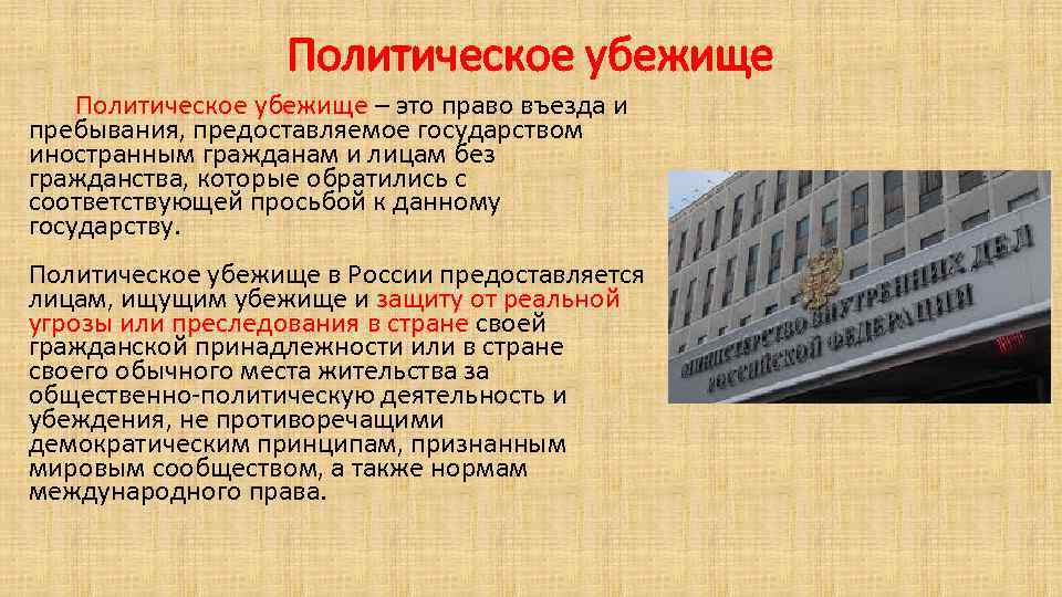 Политическое убежище – это право въезда и пребывания, предоставляемое государством иностранным гражданам и лицам