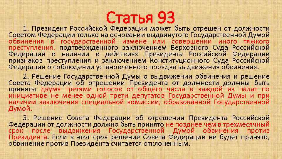 Статья 93 быть отрешен от должности 1. Президент Российской Федерации может Советом Федерации только