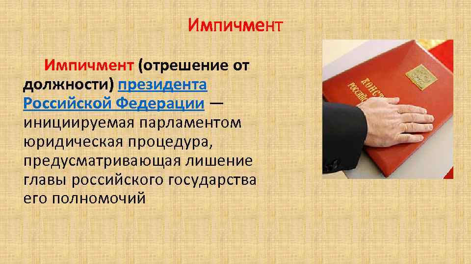 Импичмент (отрешение от должности) президента Российской Федерации — инициируемая парламентом юридическая процедура, предусматривающая лишение