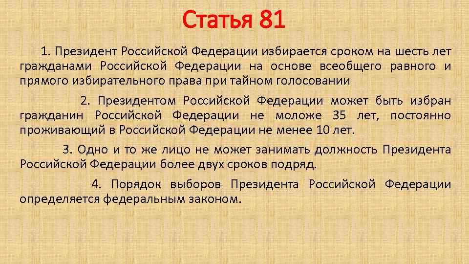 Статья 81 1. Президент Российской Федерации избирается сроком на шесть лет гражданами Российской Федерации