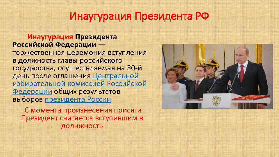 Инаугурация Президента РФ Инаугурация Президента Российской Федерации — торжественная церемония вступления в должность главы