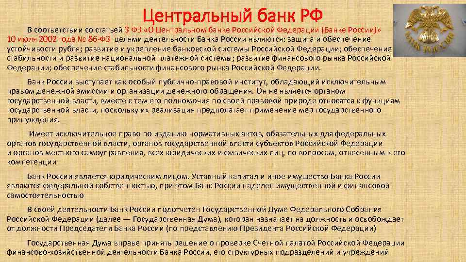 Центральный банк РФ В соответствии со статьей 3 ФЗ «О Центральном банке Российской Федерации
