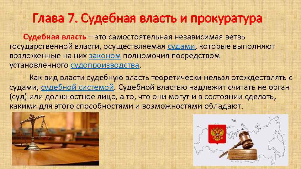 Глава 7. Судебная власть и прокуратура Судебная власть – это самостоятельная независимая ветвь государственной