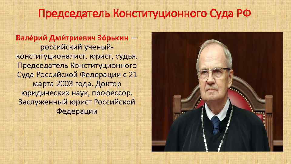 Председатель Конституционного Суда РФ Вале рий Дми триевич Зо рькин — российский ученыйконституционалист, юрист,