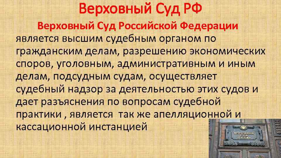 Верховный Суд РФ Верховный Суд Российской Федерации является высшим судебным органом по гражданским делам,