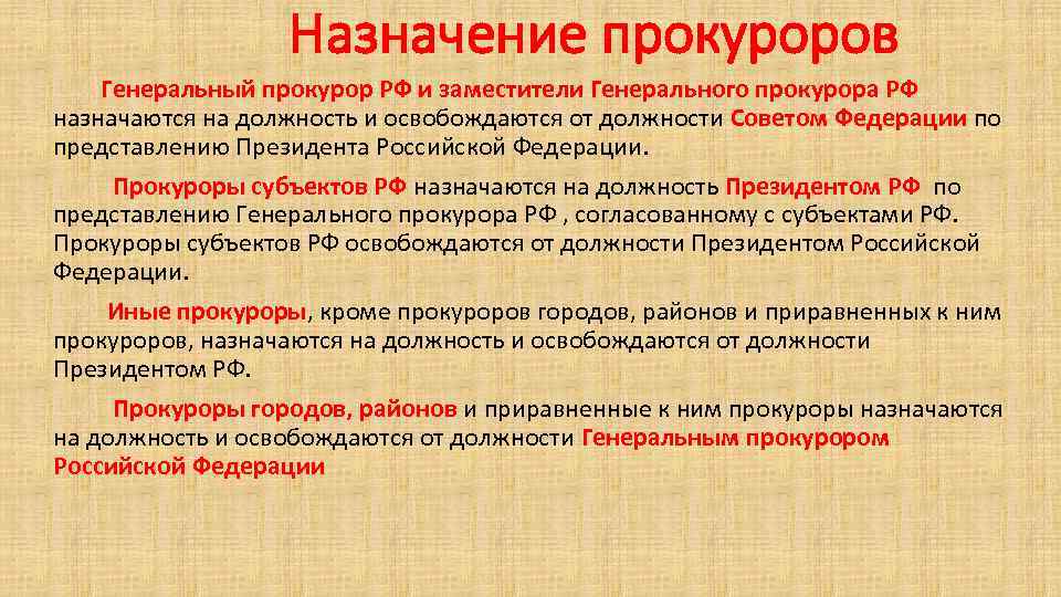 Назначение прокуроров Генеральный прокурор РФ и заместители Генерального прокурора РФ назначаются на должность и