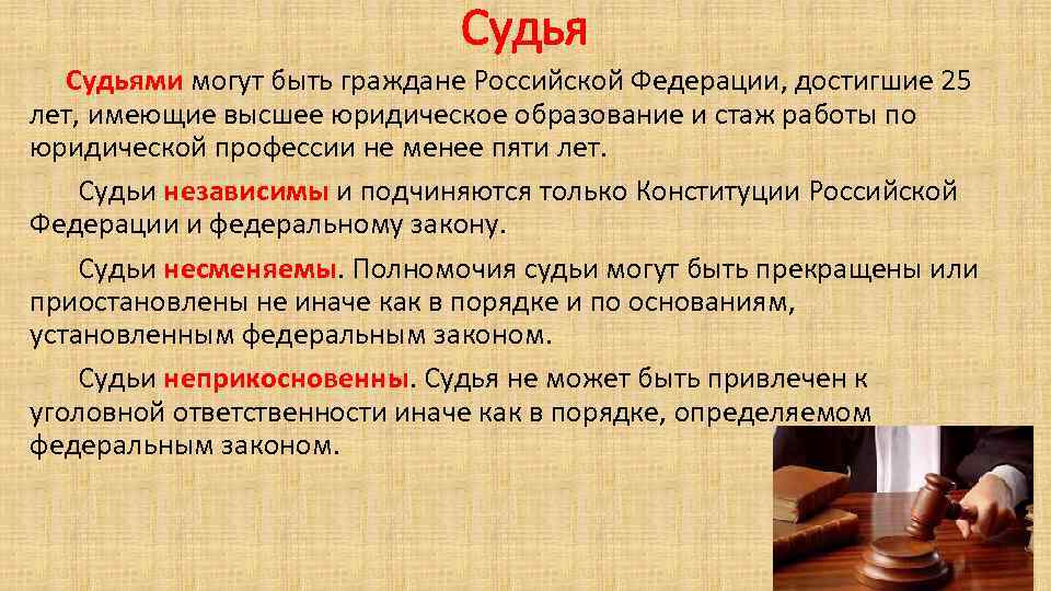 Характер судьи