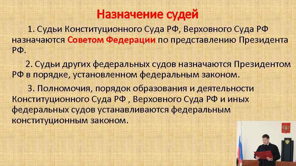 Назначение судей 1. Судьи Конституционного Суда РФ, Верховного Суда РФ назначаются Советом Федерации по