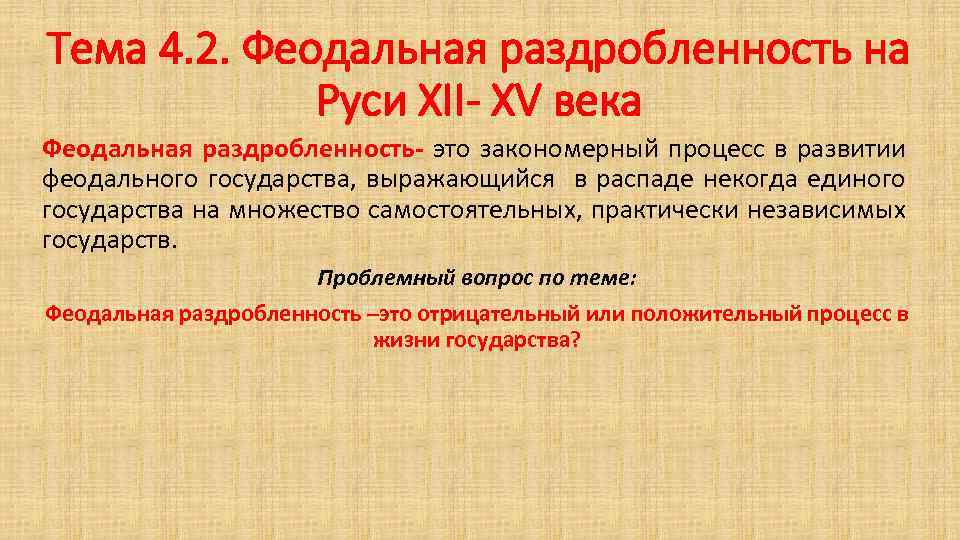 Тема 4. 2. Феодальная раздробленность на Руси XII- XV века Феодальная раздробленность- это закономерный