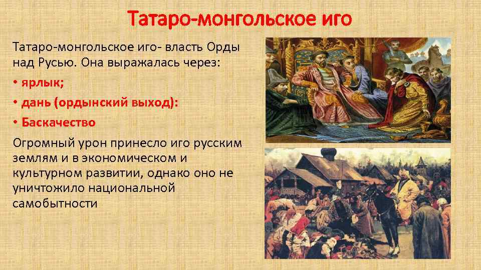 Татаро-монгольское иго- власть Орды над Русью. Она выражалась через: • ярлык; • дань (ордынский