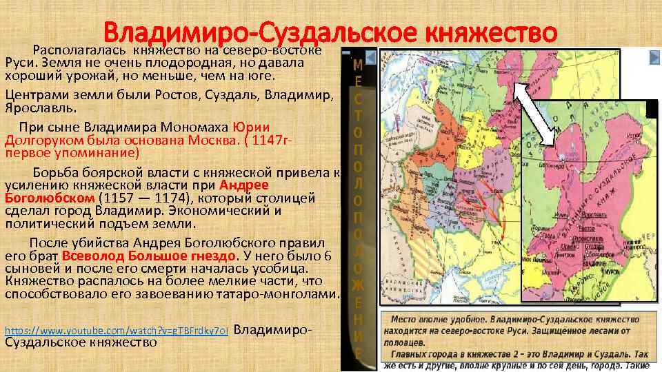 Владимиро-Суздальское княжество Располагалась княжество на северо-востоке Руси. Земля не очень плодородная, но давала хороший