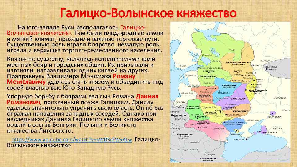 Галицко-Волынское княжество На юго-западе Руси располагалось Галицко. Волынское княжество. Там были плодородные земли и