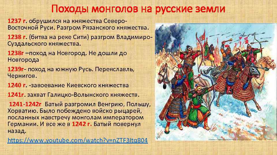 Походы монголов на русские земли 1237 г. обрушился на княжества Северо. Восточной Руси. Разгром