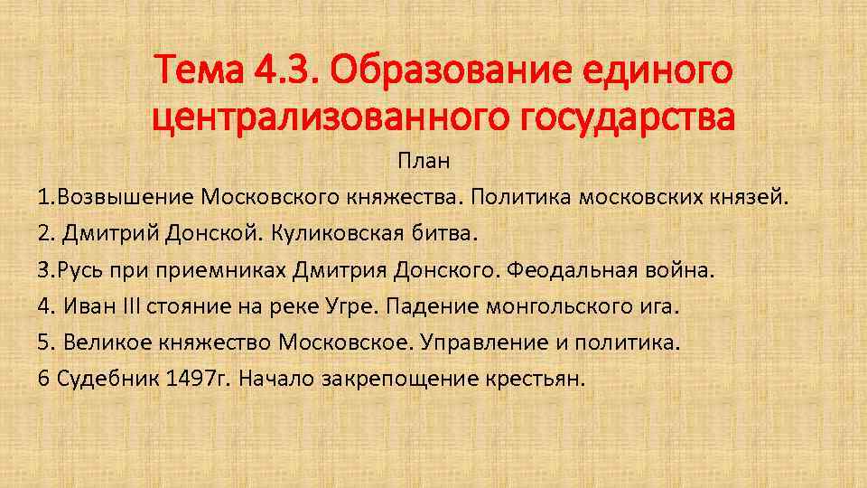 Тема 4. 3. Образование единого централизованного государства План 1. Возвышение Московского княжества. Политика московских