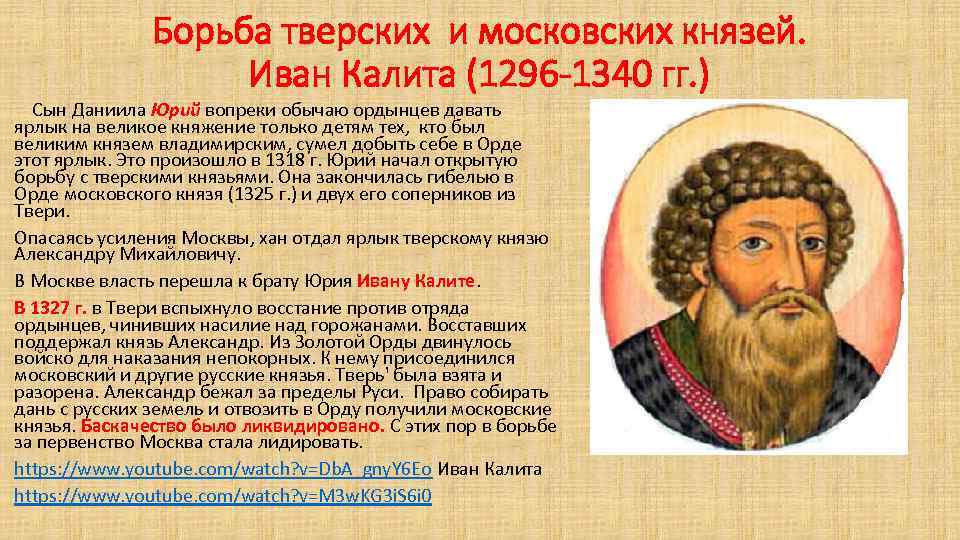 Борьба тверских и московских князей. Иван Калита (1296 -1340 гг. ) Сын Даниила Юрий