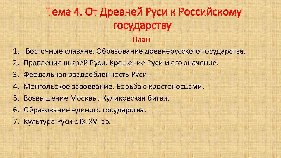 Тема 4. От Древней Руси к Российскому государству 1. 2. 3. 4. 5. 6.