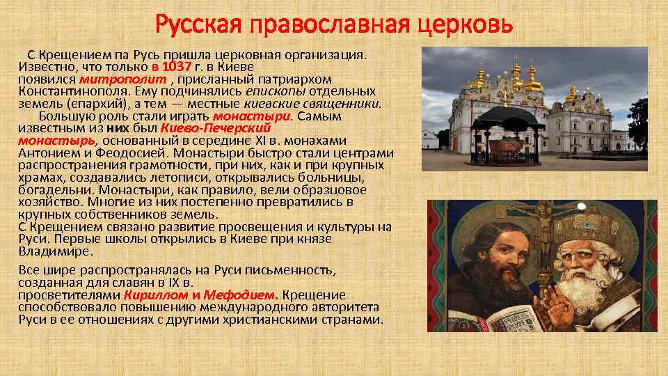 Русская православная церковь С Крещением па Русь пришла церковная организация. Известно, что только в