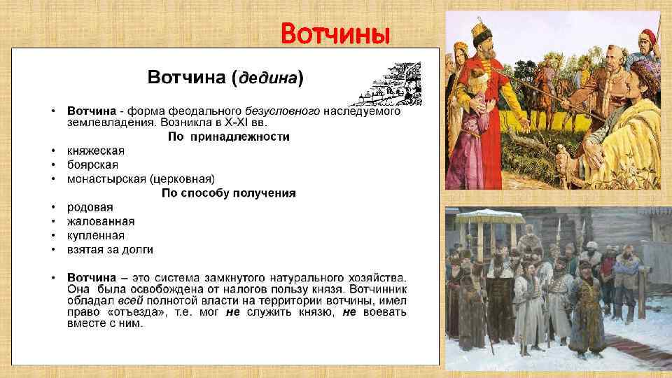 Вотчины 