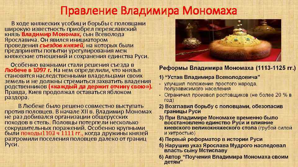 Правление Владимира Мономаха В ходе княжеских усобиц и борьбы с половцами широкую известность приобрел