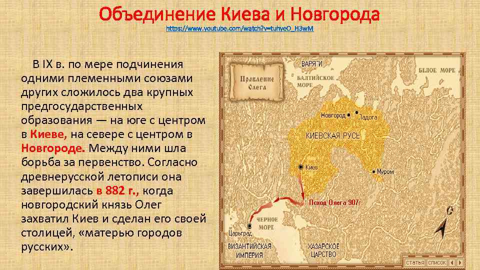 Объединение Киева и Новгорода https: //www. youtube. com/watch? v=tuhye. O_H 3 w. M В