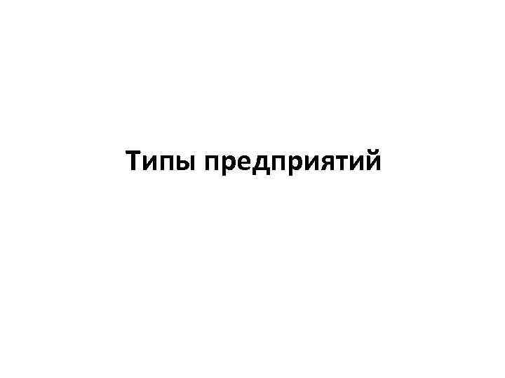 Типы предприятий 
