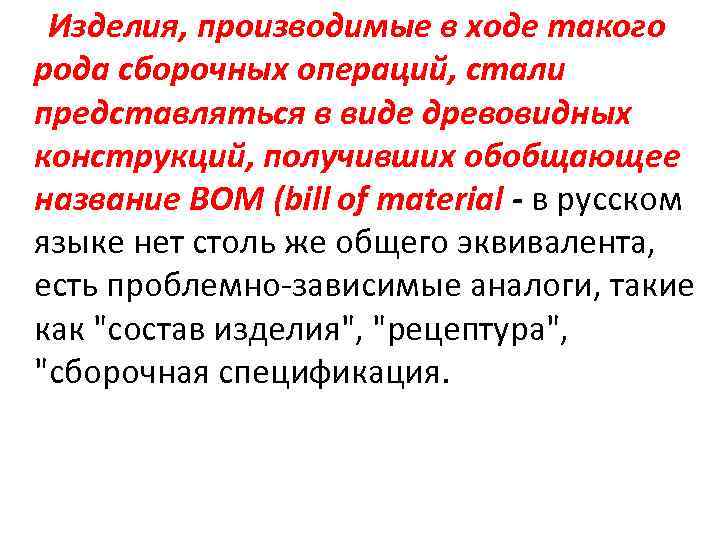Изделия, производимые в ходе такого рода сборочных операций, стали представляться в виде древовидных конструкций,
