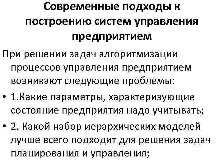 Современные подходы к построению систем управления предприятием При решении задач алгоритмизации процессов управления предприятием