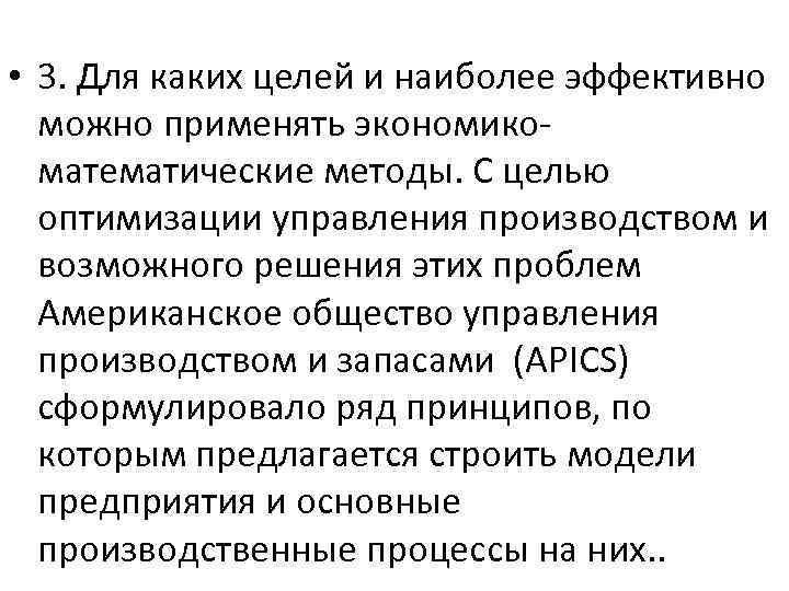  • 3. Для каких целей и наиболее эффективно можно применять экономико математические методы.